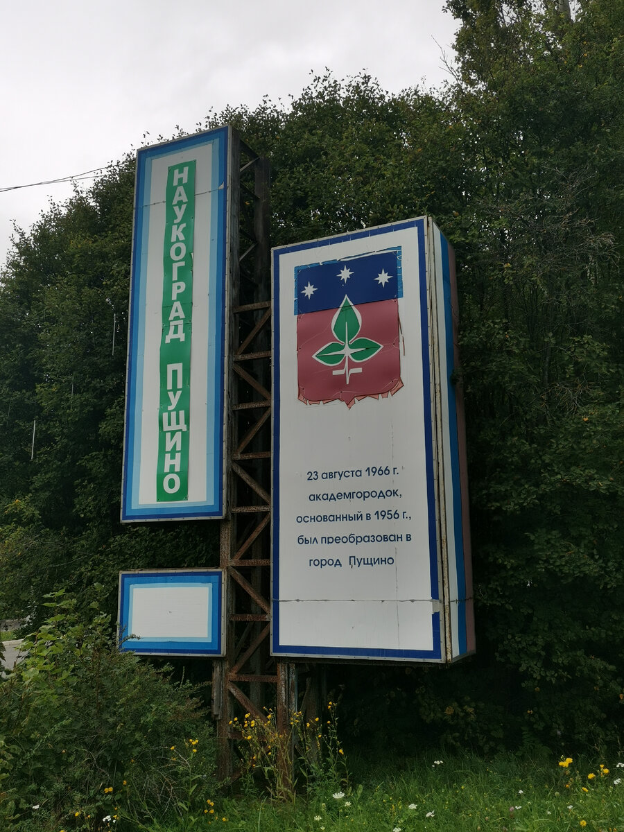 Наукоград Пущино