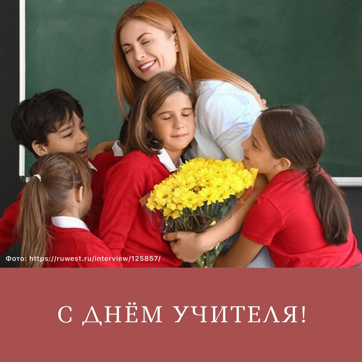 Дорогие друзья!

Сегодня Россия и еще более 100 стран мира празднуют День учителя. Конечно, это праздник для всех. У каждого из нас есть первый учитель, которого помним и благодарим.