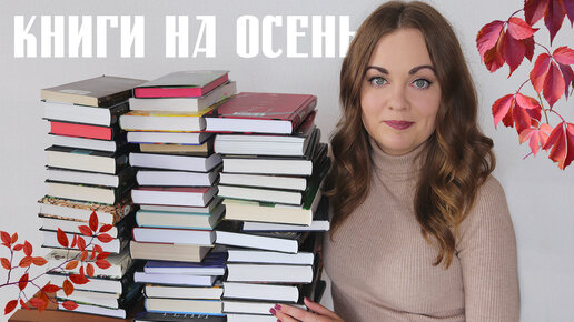 Download Video: Что почитать осенью?🍁 Подборка книг на осень.Часть 1