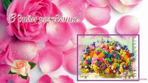 Музыкальная открытка С Днем рождения женщине