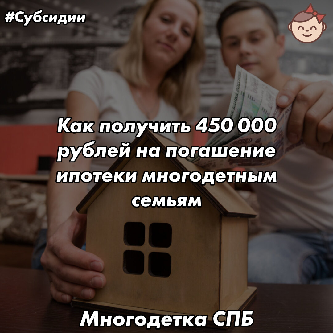 Как получить 450 000 рублей на погашение ипотеки многодетным семьям |  «‎Многодетка СПб»👨‍👩‍👧‍👦‎ | Семейные лайфхаки для многодетных | Дзен