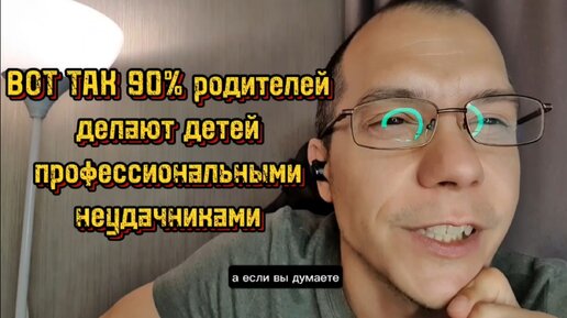 Как 90% родителей заставляют детей выбрать неудачную работу?