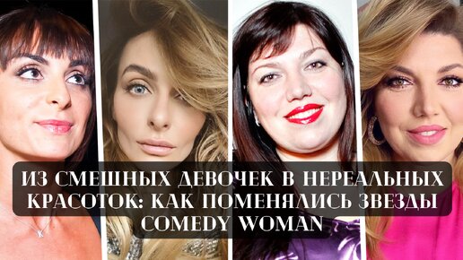 Download Video: Из смешных девочек в нереальных красоток: как поменялись звезды Comedy Woman