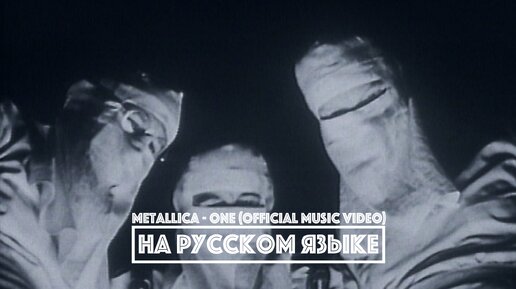 METALLICA - One (перевод)[на русском языке] FATALIA