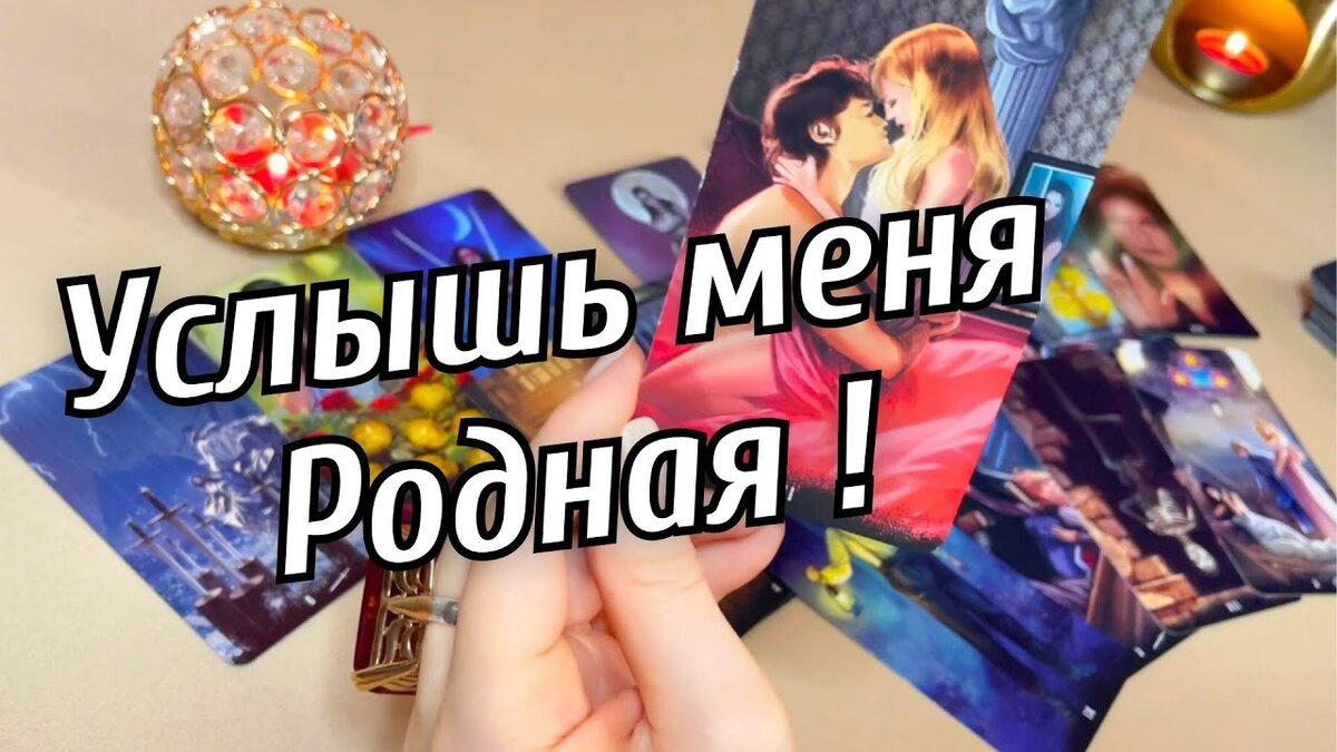 ❗️Это Потрясёт💥Неужели Это правда?…💥таро расклад❤️♣️онлайн гадание