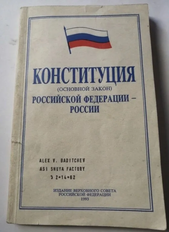 Конституция россии 1993 презентация