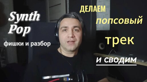 Как сделать поп трек с элементами Synth Pop!! И СВЕСТИ!! фишки и разбор!!