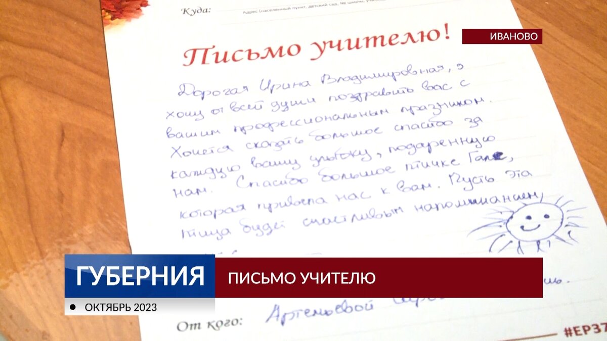 В Иванове стартовала акция «Письмо учителю» | IvanovoNEWS | БАРС | Новости  | Иваново | Дзен