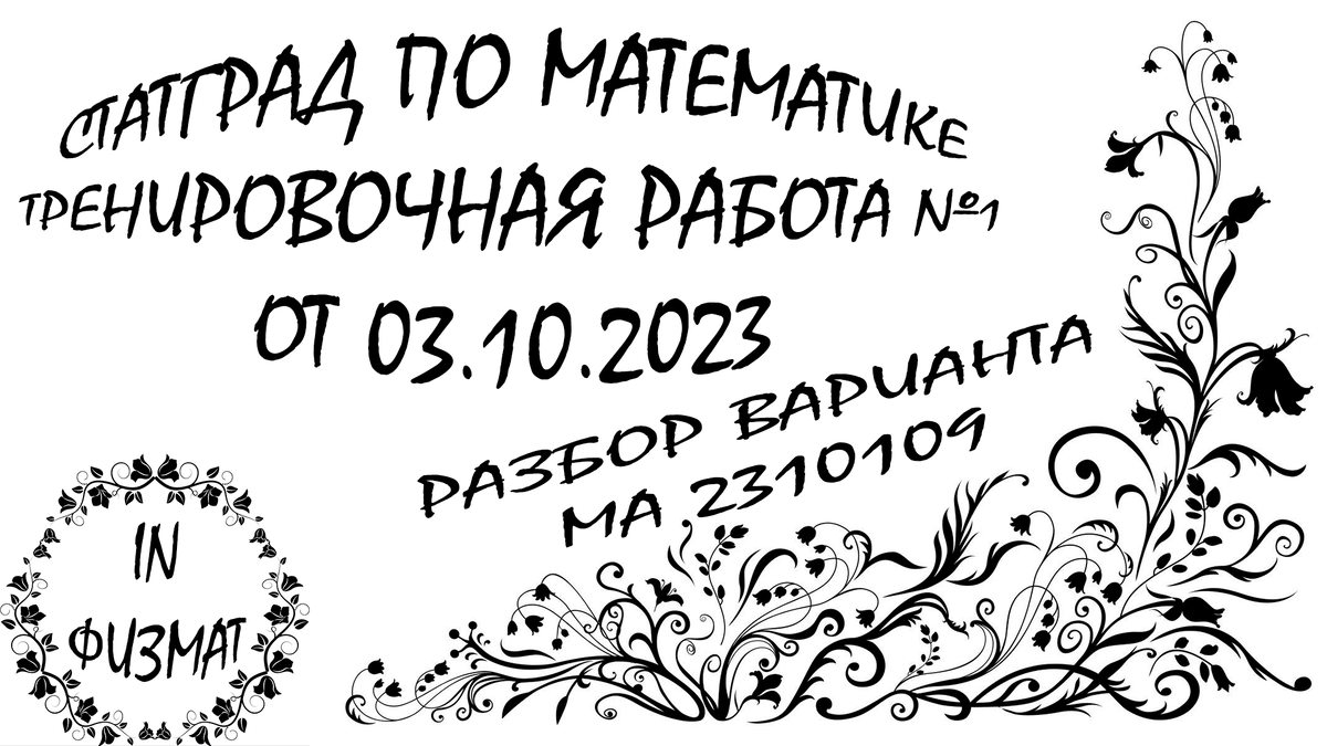 Тренировочная работа №1 по математике (11 класс). СтатГрад от 03.10.2023.  Вариант МА2310109. Профильный уровень. Разбор | In ФИЗМАТ | Дзен