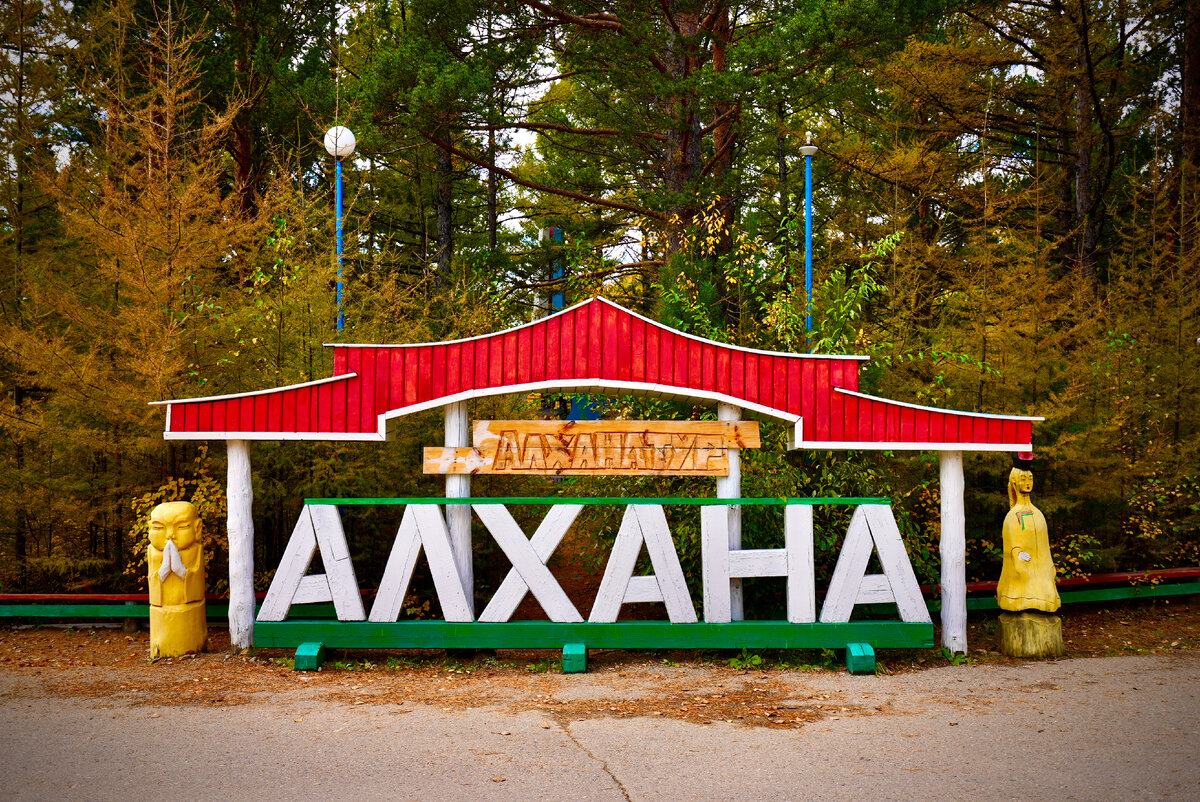 Алхана (Алханай) Фото: TheDocTraveller