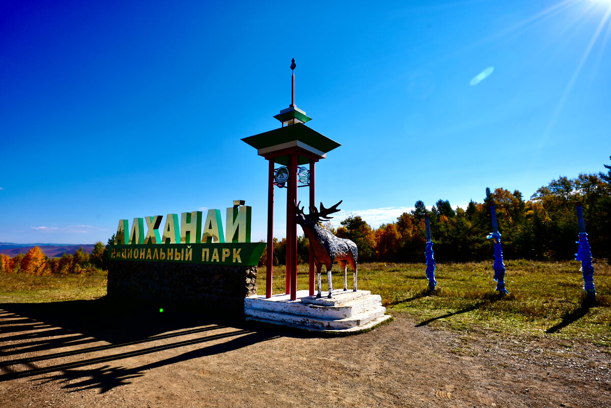 Алханай национальный парк. Алханай. Алханай Забайкальский край. Алханай красивые фото.