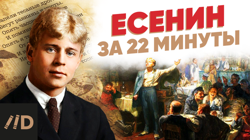 Tải video: Есенин за 22 минуты