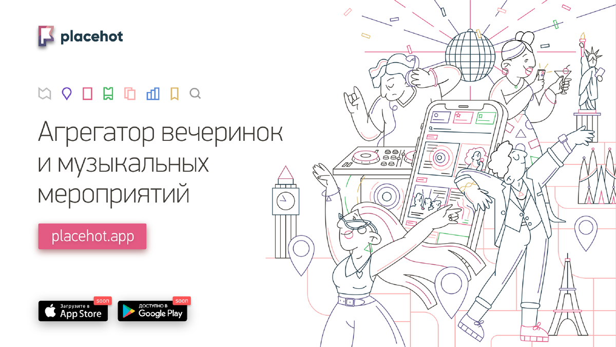 Агрегатор вечеринок placehot.app