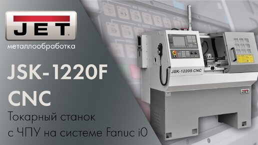 Токарный станок с ЧПУ JET JSK-1220F CNC / стойка Fanuc, гидр. патрон и 4-х поз. гидр. резцедержка