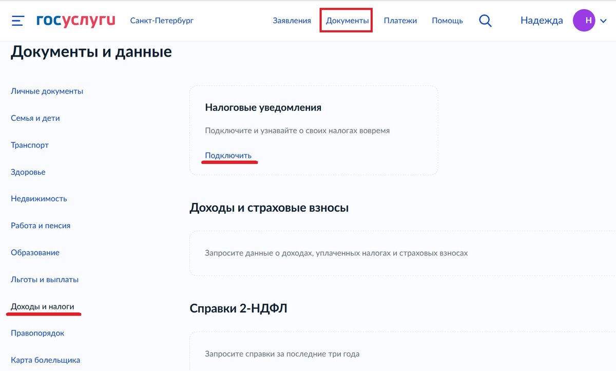 Документы - Доходы и налоги - Налоговые уведомления