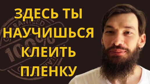 Как правильно клеить виниловую пленку на авто