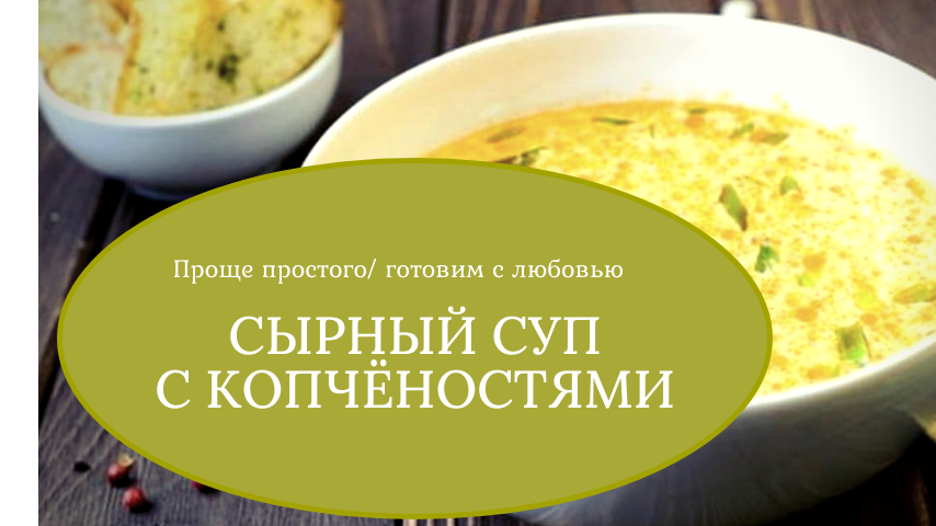 Сырный суп по-французски с курицей - пошаговый рецепт