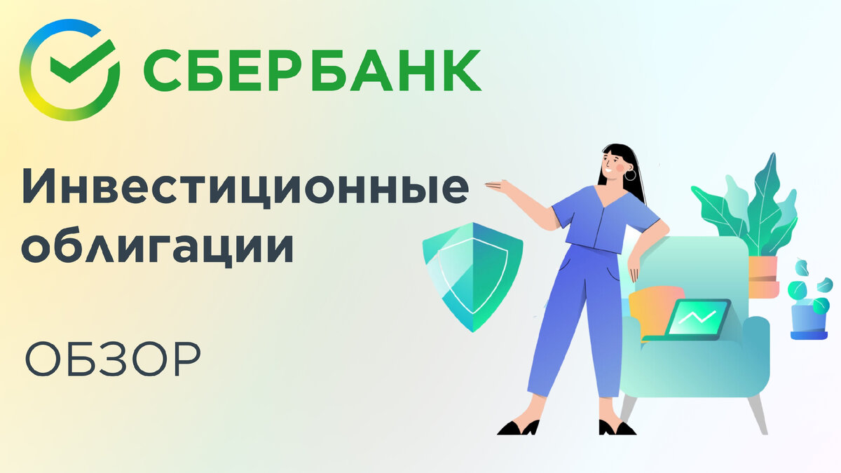 Сбербанк инвестиции облигации. Сбер инвестиции логотип. Логотип облигаций Сбербанка.