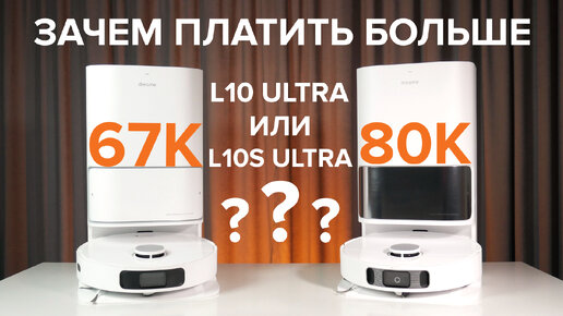 Dreame Bot L10 Ultra: Стоит ли робот-пылесос своих денег или лучше переплатить за L10s Ultra?