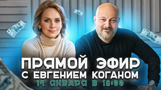 Прямой эфир с Евгением Коганом @bitkogan 14 января 18:00