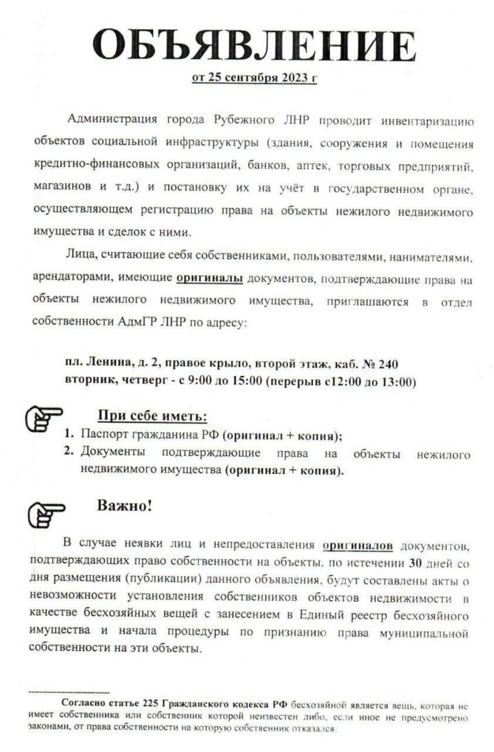    В Рубежном (ЛНР) проведут инвентаризацию объектов социальной структуры. Собственникам предложено заявить права на имущество до 25 октября — но об этом мало кто знает
