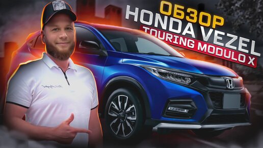 Обзор Honda Vezel Touring Modulo X (Turbo)