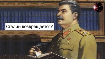 Сталин возвращается? В Кремле обсуждают социалистические практики в экономике // Беглый Комментарий