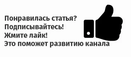 Подписаться на канал дзен. Понравилась статья. Понравилось Подпишись. Подписаться дзен. Подпишись дзен.