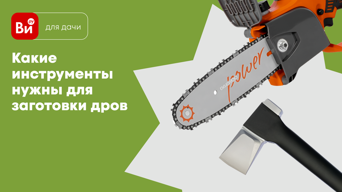 Заготавливаем дрова на зиму: расчет, инструменты и правила хранения |  ВсеИнструменты.ру – территория DIY | Дзен