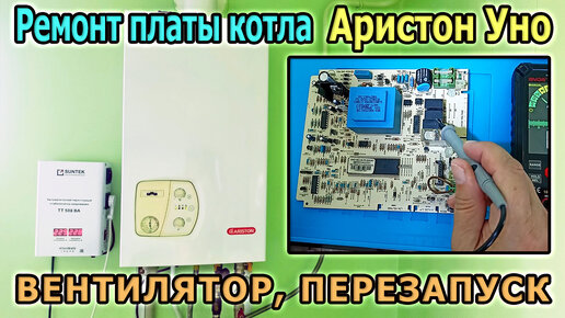 Ремонт газового котла Аристон Уно 24. Ремонт платы котла. Не выключается вентилятор. Перезапускается