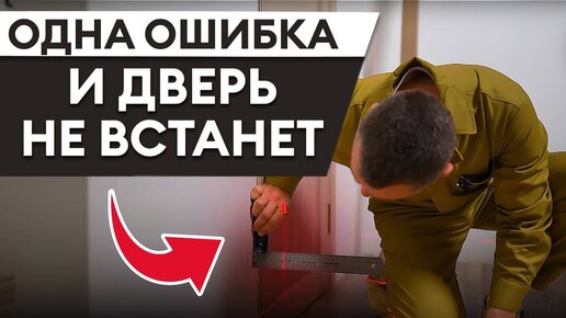 Как правильно измерить межкомнатные двери? / Почему на замеры ОБЯЗАТЕЛЬНО нужно звать мастера?