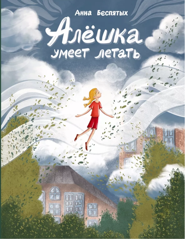 Анна Беспятых. Алёшка умеет летать. Иллюстратор Наташа Морозова. Издательство Пять четвертей