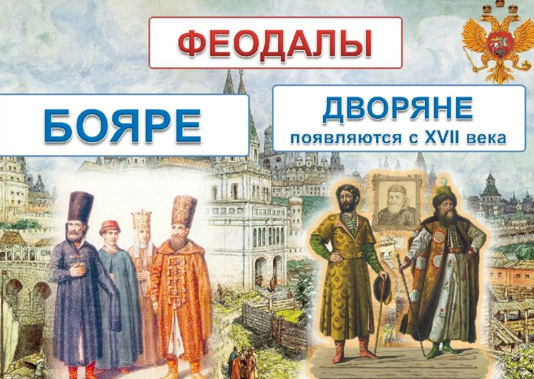 Бояре и дворяне. Феодалы бояре и дворяне. Дворяне 17 века в России. Сословия дворяне бояре.