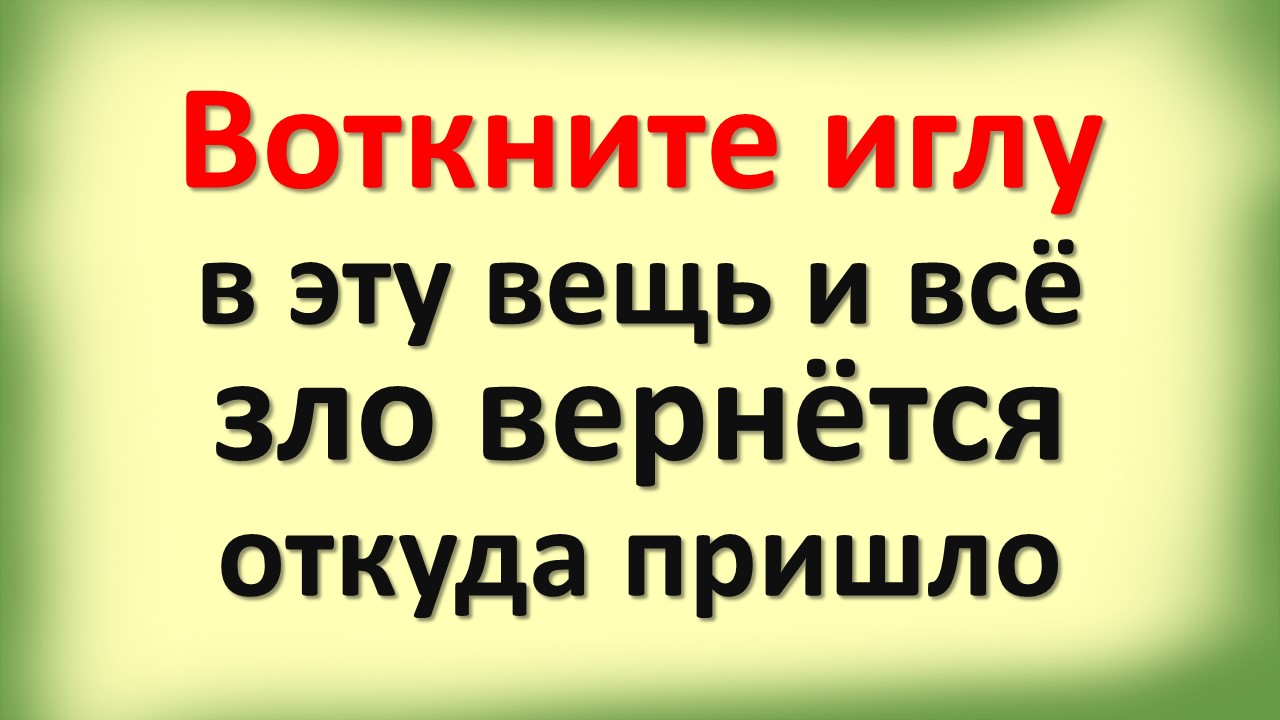 Воткните иглу и всё зло вернётся откуда пришло. Признаки, что в доме  колдовство, порча, подклад | Эзотерика для тебя * Магия * Советы * Ритуалы  | Дзен