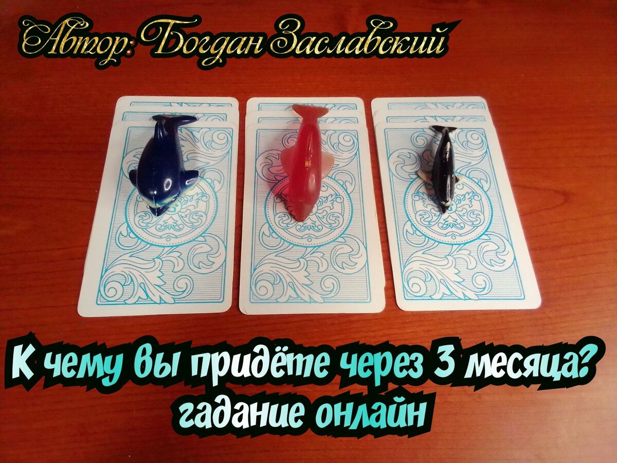 К чему вы придёте через 3 месяца? гадание онлайн  🔮💐🪄👍🙏🎁☘️⚡🙌🥰😍💓🧙‍♂️🌀🌈💫🌠🎉🎇🪩🕯️💎💌 | Судьба_по_Taro | Дзен