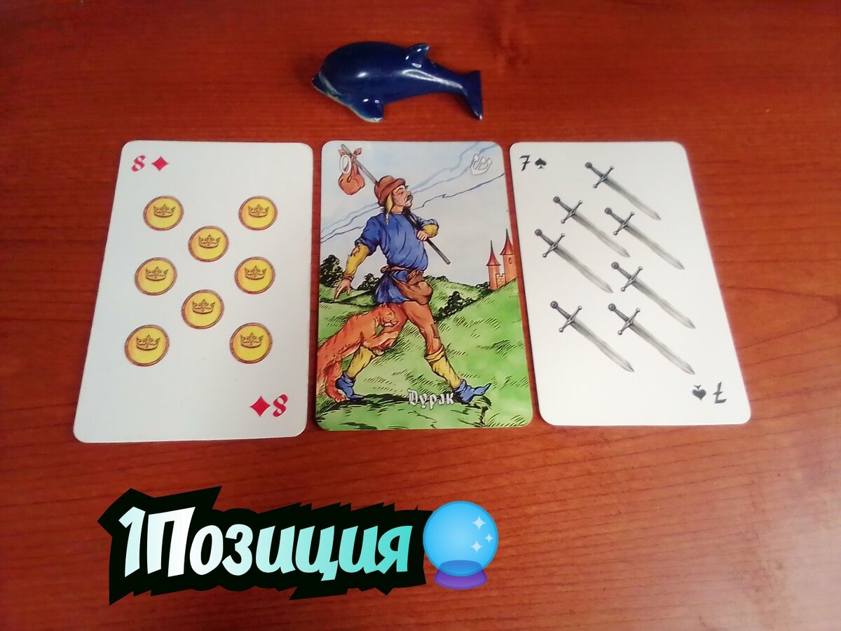 8 Монет, Дурак,7 Мечей.