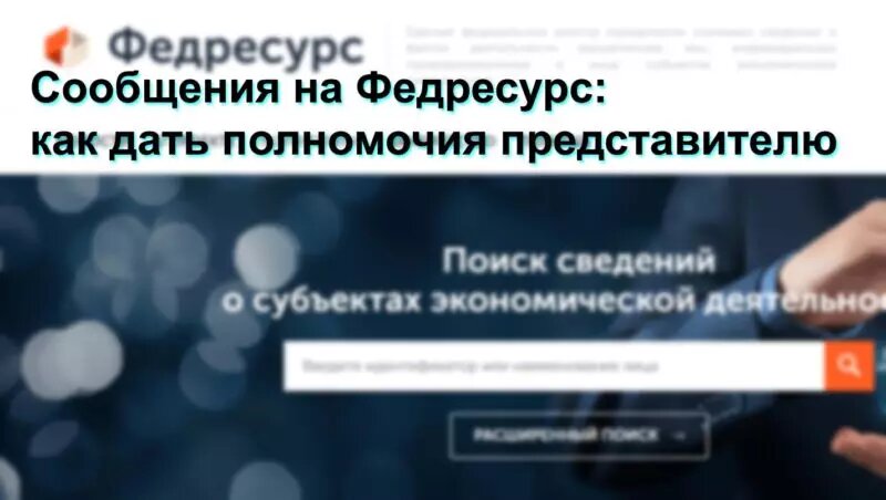 Сообщения на Федресурс: как наделить представителя полномочиями