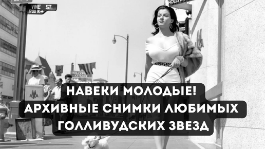 Навеки молодые! Архивные снимки любимых голливудских звезд