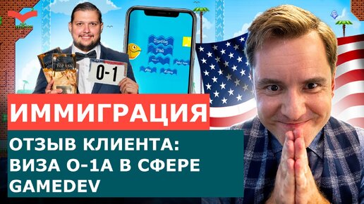 ОТЗЫВЫ СТАНИСЛАВ ШАМАЕВ: ВИЗА O-1 ДЛЯ РАЗРАБОТЧИКА ИГР | ИММИГРАЦИЯ В США