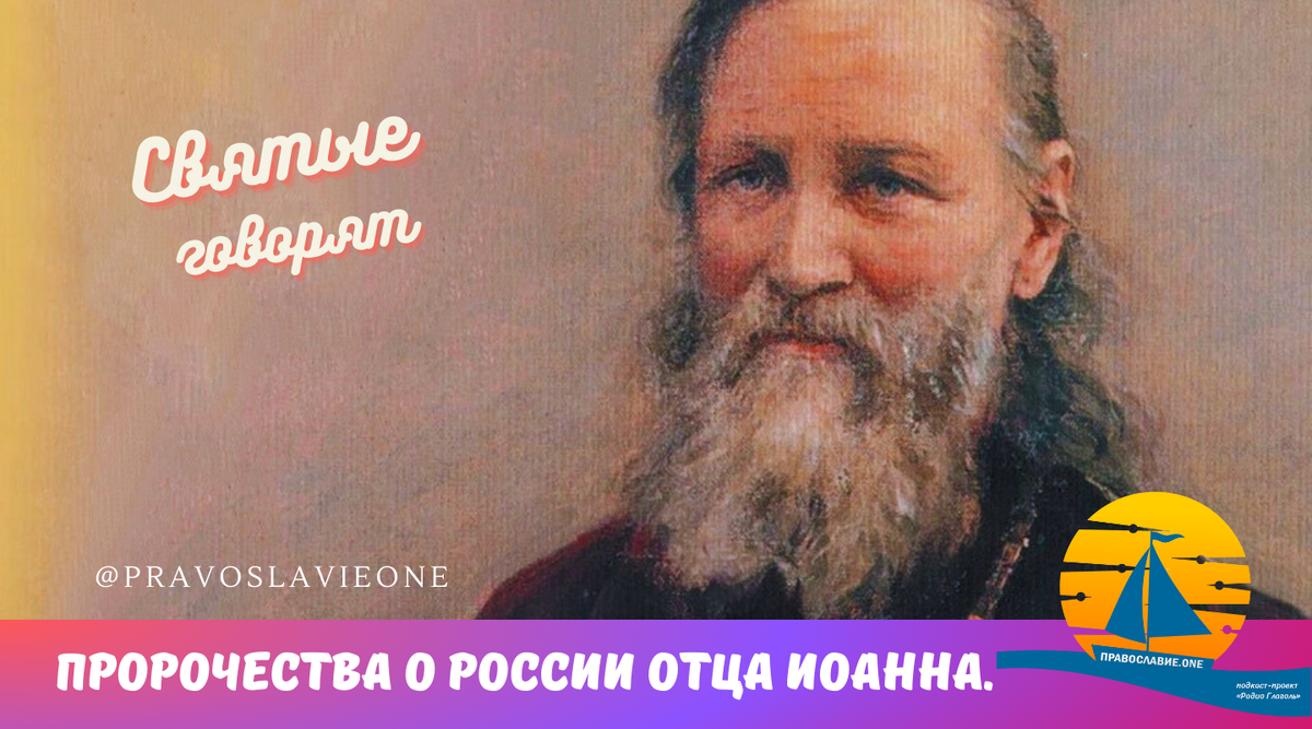 Последнее пророчество святого из Кронштадта о будущем России: 