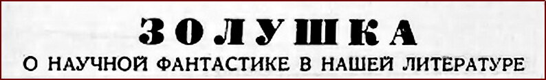 Статья Александра Беляева "Золушка" в "Литературной газете", 1938 год.