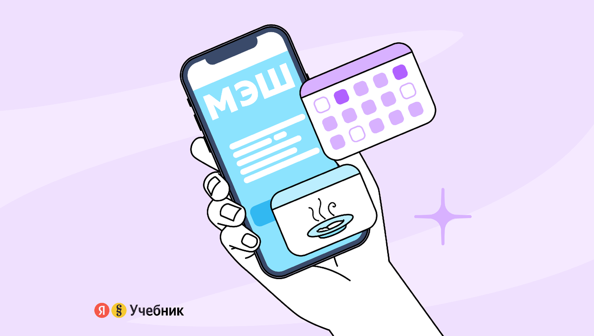 Оплатить обед ребёнку или узнать, что он проходит на уроках: Рассказываем о  МЭШ | Яндекс Учебник родителям | Дзен