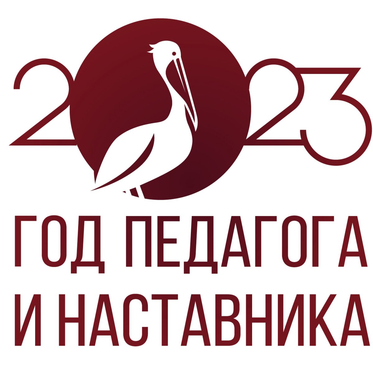 2023 - год педагога и наставника. В знак высочайшей общественной значимости профессии учителя и к 200-летию со дня рождения одного из основателей российской педагогики Константина Дмитриевича Ушинского 2023 год Указом Президента России Владимира Путина объявлен Годом педагога и наставника. Миссия Года – признание особого статуса педагогических работников, в том числе выполняющих наставническую деятельность.