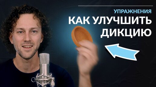 Как улучшить дикцию и четкость речи за 5 минут в день | упражнения