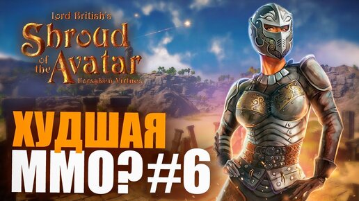 ХУДШАЯ  MMO? #6 - Shroud of the Avatar