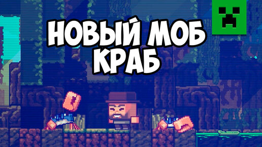 НОВЫЙ МОБ - КРАБ! Minecraft Live 2023