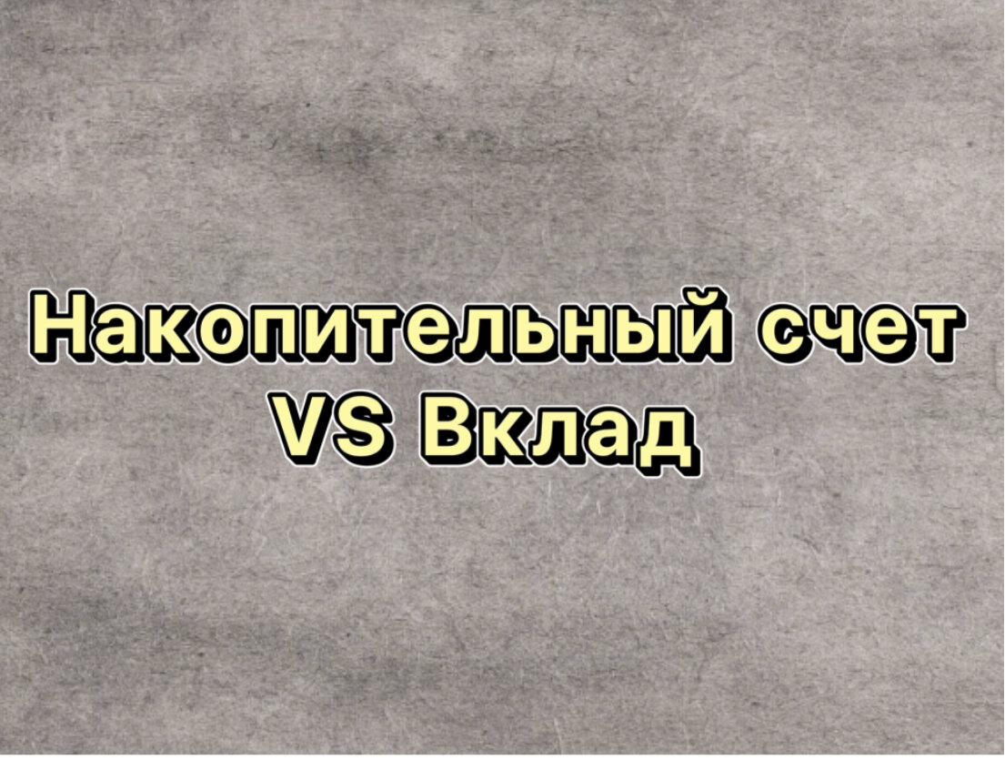 чем отличается накопительный счёт от вклада в банке