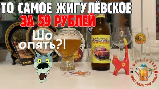 ЖИГУЛЁВСКОЕ ПИВО. То самое. За 59 рублей!