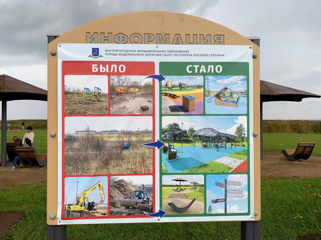 Стрельнинская бухта, информационный стенд о том, как из пустыря сделали красивую общественную зону