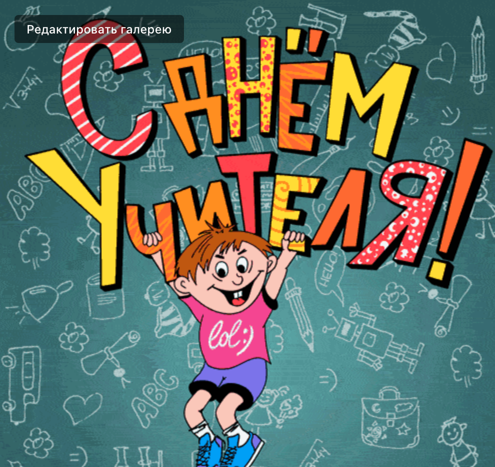 С днем учителя!